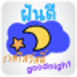 Icon of program: Good Night SMS Messenger