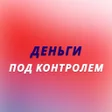 Icon of program: Деньги Под Контролем