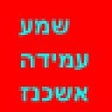 Icono de programa: Ashkenaz Shema Amidah