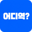 Icono de programa: 어디역 - 실시간 지하철 노선정보