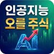 Icono de programa: 인공지능 오를 주식 추천