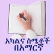 Icon of program: Amharic - Human Body