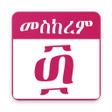 Ethiopian Orthodox Calendar (  ) icon