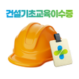 Icon of program: 건설안전패스