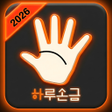 Icon of program: 하루손금 -AI가 무료로 풀어주는 나의 손금
