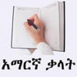 Icon of program: Amharic Words