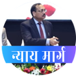 Icon of program: नयय मरग Nyay Marg