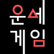 Icono de programa: 운세게임 - 2023년 사주 토정비결 타로운세