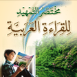 Icono de programa: مختصر التمهيد للقراءة الع…