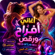 Icon of program: اغاني افراح ومناسبات2025ك…