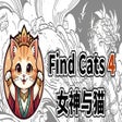 Icon of program: Find Cats 4 女神与猫