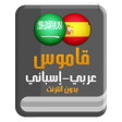 Icon of program: قاموس عربي إسباني بدون ان…
