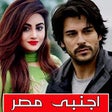 Icon of program: Ajnabi Misar - Urdu Novel