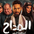 Icon of program: مسلسل المداح ج6 أسطورة ال…