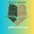 Icon of program: Quick Arabic