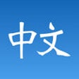 Icon of program: Chinese Flashcards II