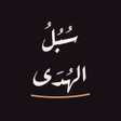 Icono de programa: Subul-ulHuda - سبل الهدى