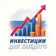 Icon of program: Инвестиции для каждого