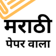 Icon of program: Marathi Paper Wala : Mara…