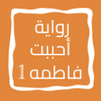 Icon of program: رواية أحببت فاطمه الجزء ا…