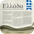 Icon of program: Greek Newspapers