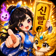 Icono de programa: 신빨 키우기: 뇌 빼고 수련 RPG