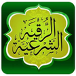 Icono de programa: الرقية الشرعية وايات حرق …