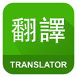 Icono de programa: English Chinese Translato…