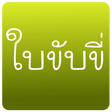Icono de programa: Thai Driving License Prac…