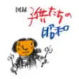 Icon of program: Showa Japanese Children