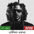 Icon of program: محمد حماقي بدون نت  2023