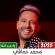 Icon of program: محمد حماقي بدون نت  2023