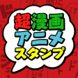 Icon of program: Stamp for JAPANESE COMIC …