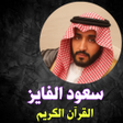 Icon of program: Saud Al-Fayez Holy Quran