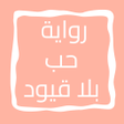 Icono de programa: رواية حب بلا قيود