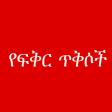 Icon of program: - Amharic love quotes