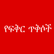 Icono de programa: - Amharic love quotes