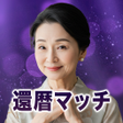 Icono de programa: 還暦マッチ 近所の50代以上と自由にトーク