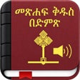 Icon of program: Amharic Bible with Audio