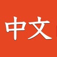 Icon of program: Learn Chinese for Beginne…