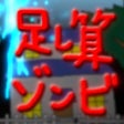 Icon of program: Addition Zombi