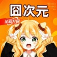 Icono de programa: 囧次元 - 新番动漫漫画推荐