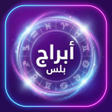Icon of program: ابراج بلس - حظك اليومي
