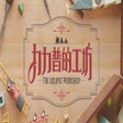 Icon of program: The Lilliput Workshop