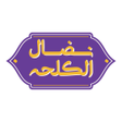 Icon of program: Nidal Al Kalha