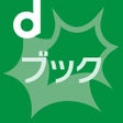 Icon of program: dブック dポイントが貯まる電子書籍漫画まんがアプ…