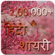 Icon of program: 100000+ hindi shayari