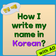 Icon of program: How I write my name in Ko…