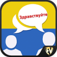 Icon of program: Speak Ukrainian : Learn U…