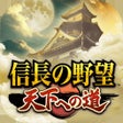 Icon of program: 信長の野望 天下への道